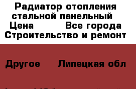 Радиатор отопления стальной панельный › Цена ­ 704 - Все города Строительство и ремонт » Другое   . Липецкая обл.